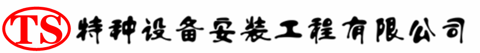 金溪压力容器安装公司_金溪压力管道安装_金溪储气罐安装告知厂家